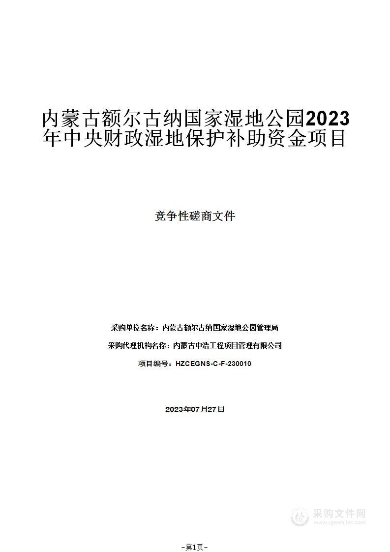 内蒙古额尔古纳国家湿地公园2023年中央财政湿地保护补助资金项目