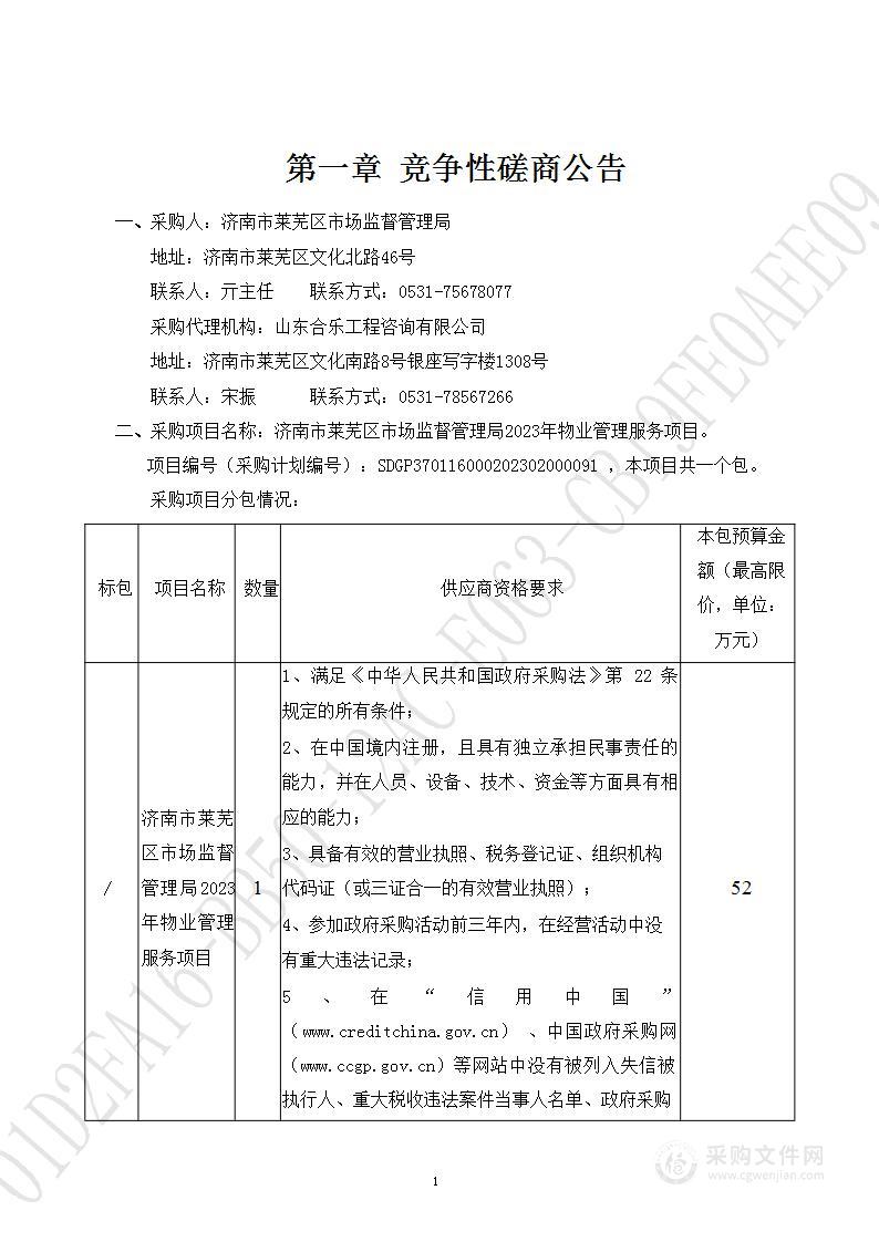 济南市莱芜区市场监督管理局2023年物业管理服务项目