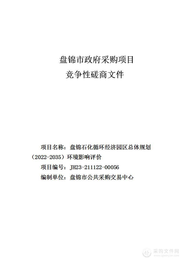 盘锦石化循环经济园区总体规划（2022-2035）环境影响评价