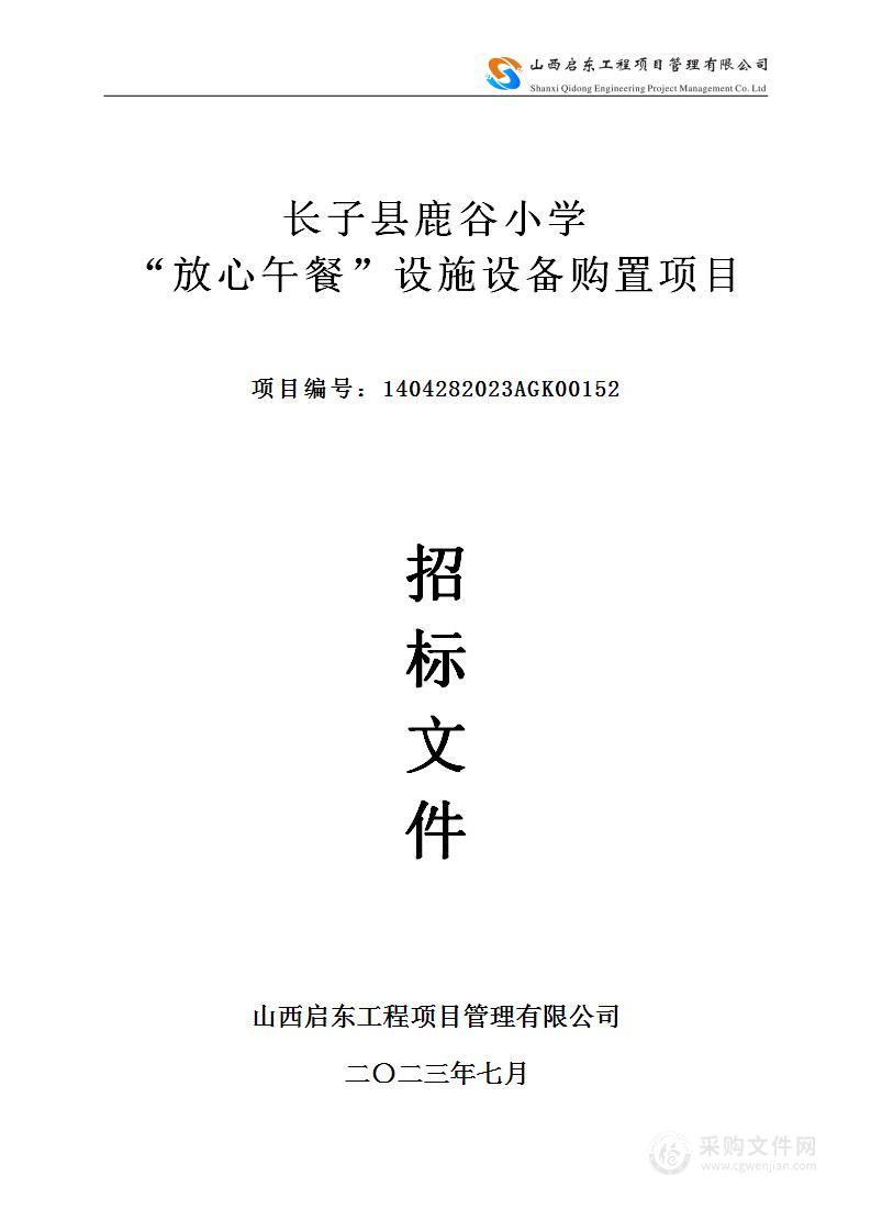 长子县鹿谷小学“放心午餐”设施设备购置项目