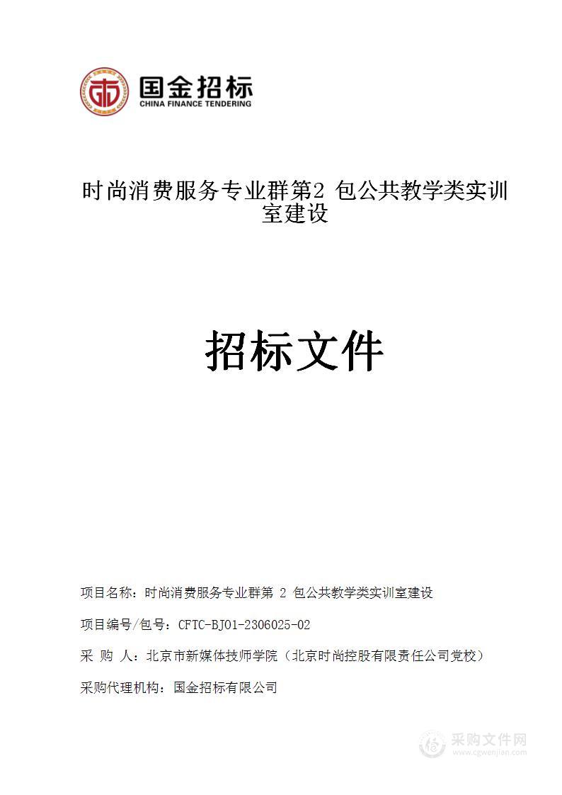 时尚消费服务专业群第2包公共教学类实训室建设