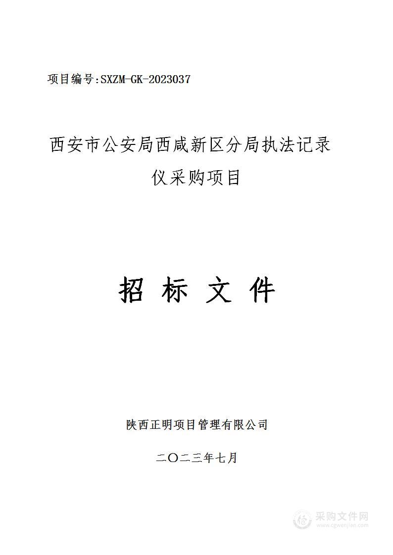 西安市公安局西咸新区分局购置执法记录仪项目