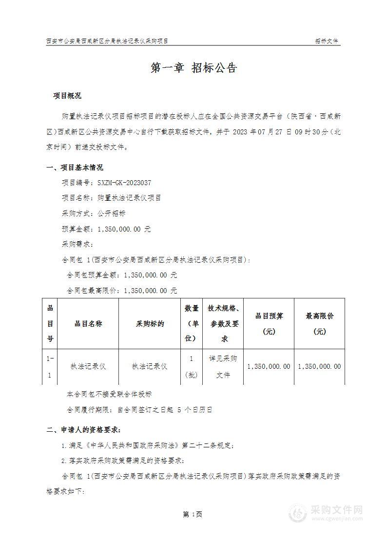 西安市公安局西咸新区分局购置执法记录仪项目