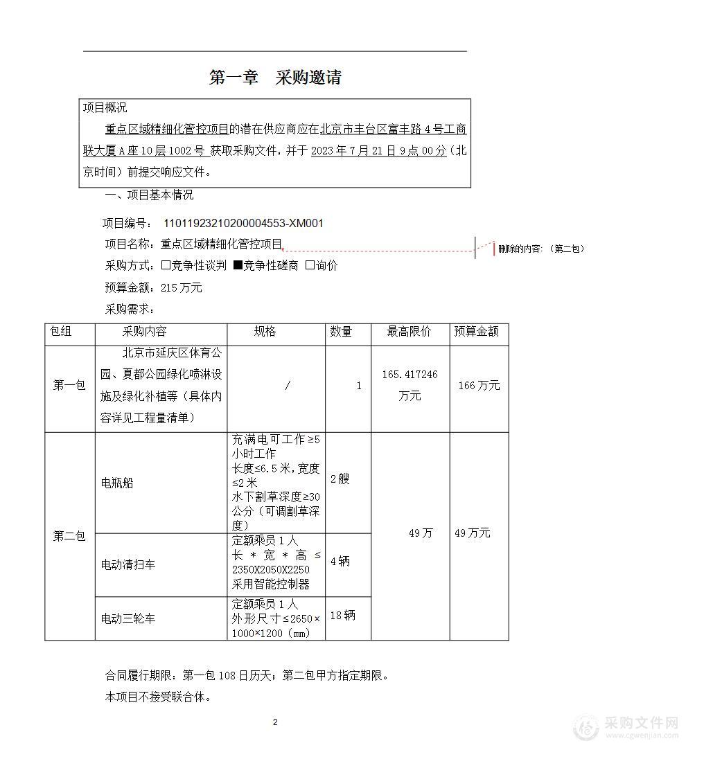 重点区域精细化管控项目（第二包）