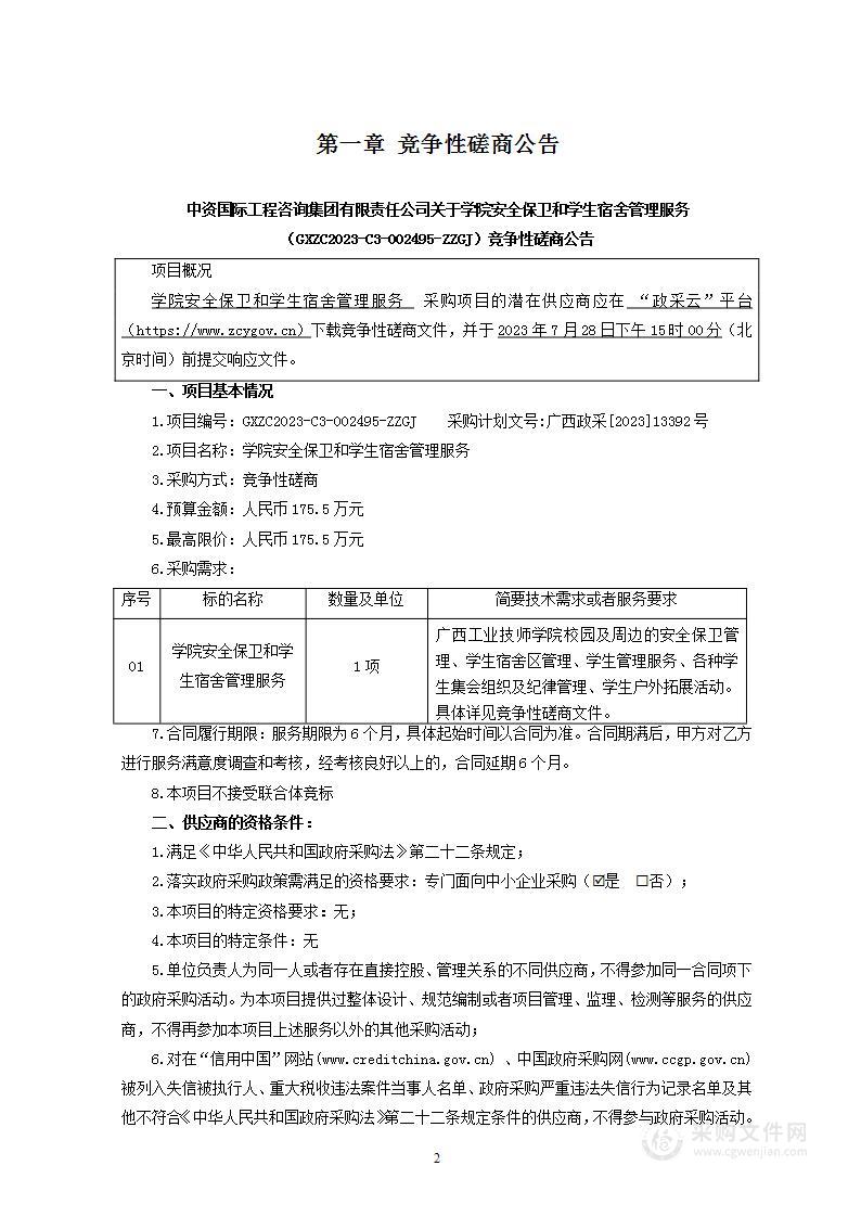 学院安全保卫和学生宿舍管理服务