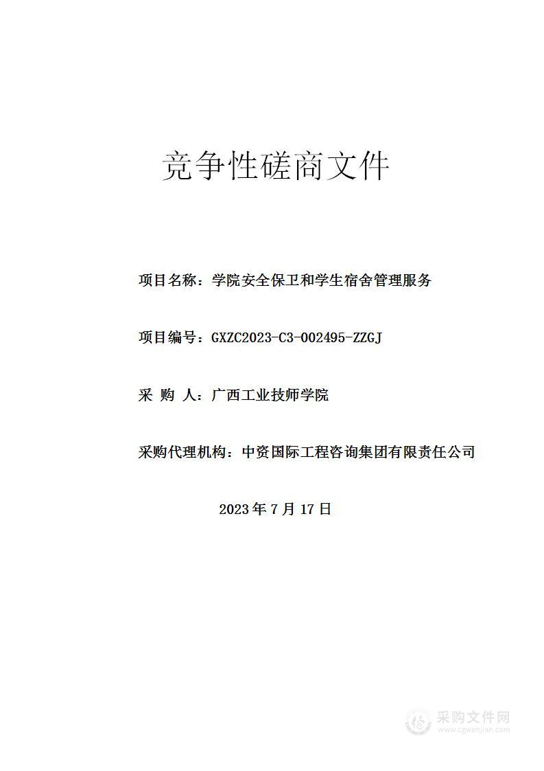 学院安全保卫和学生宿舍管理服务