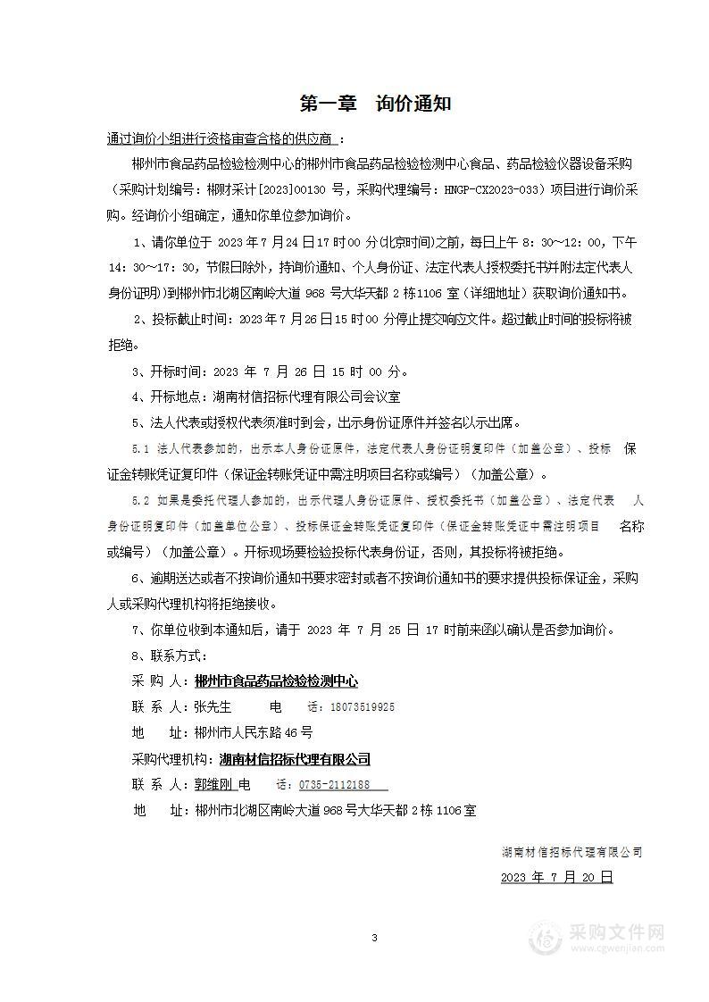 郴州市食品药品检验检测中心食品、药品检验仪器设备采购