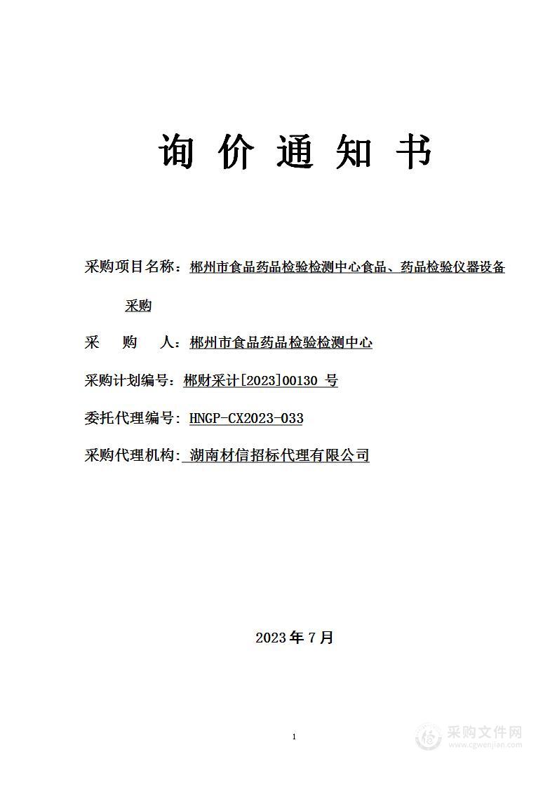 郴州市食品药品检验检测中心食品、药品检验仪器设备采购