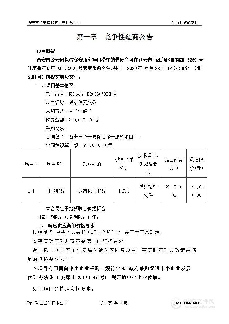 西安市公安局保洁保安服务项目