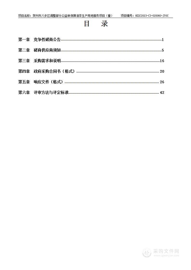 贺州市八步区调整部分公益林保障油茶生产用地服务项目