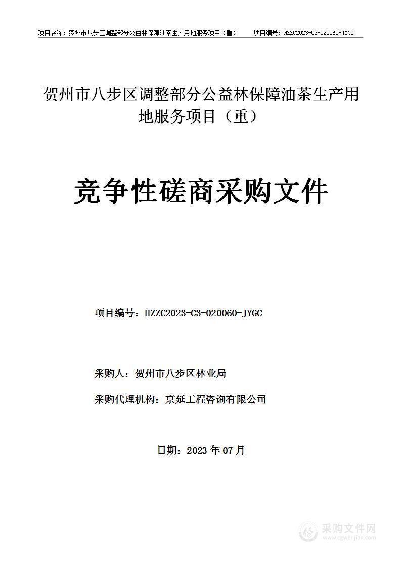 贺州市八步区调整部分公益林保障油茶生产用地服务项目