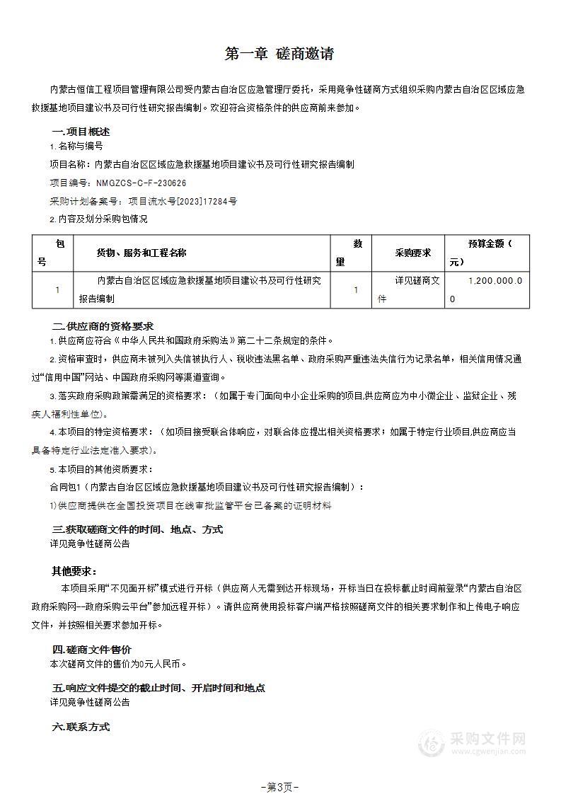 内蒙古自治区区域应急救援基地项目建议书及可行性研究报告编制