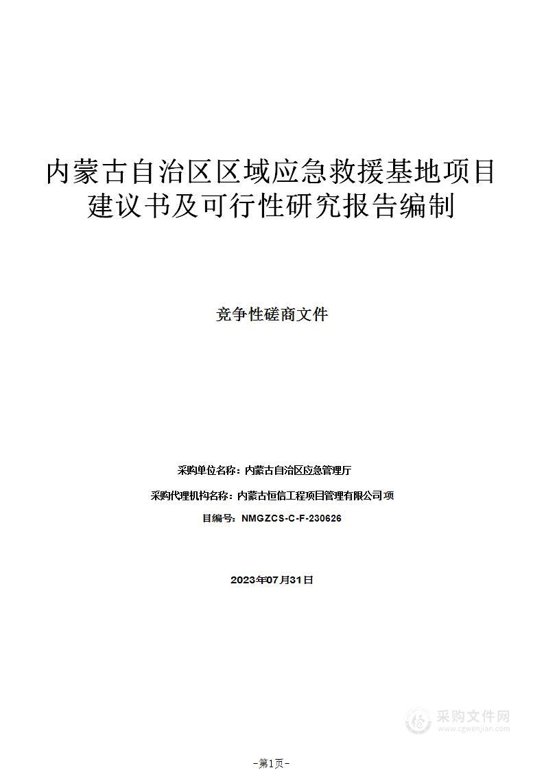 内蒙古自治区区域应急救援基地项目建议书及可行性研究报告编制