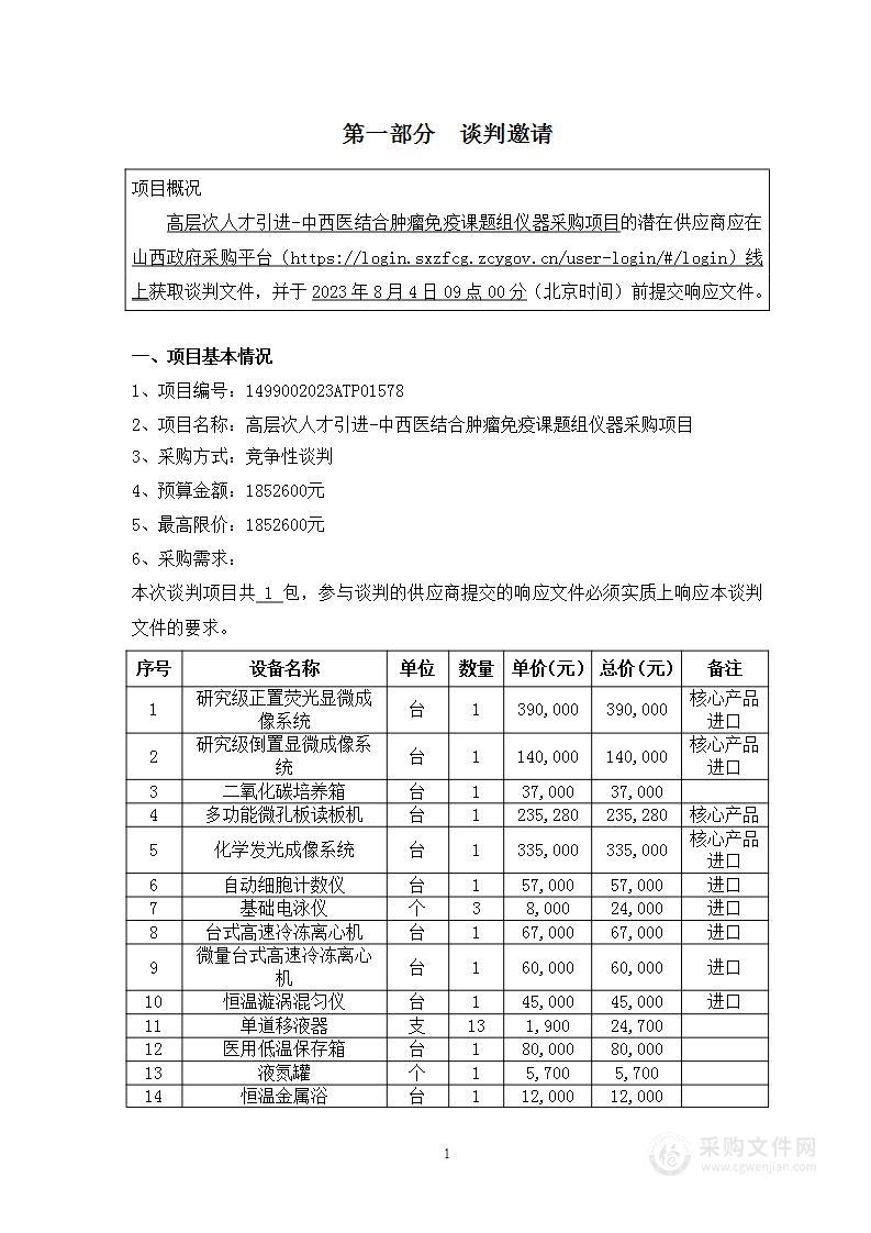 高层次人才引进-中西医结合肿瘤免疫课题组仪器采购项目