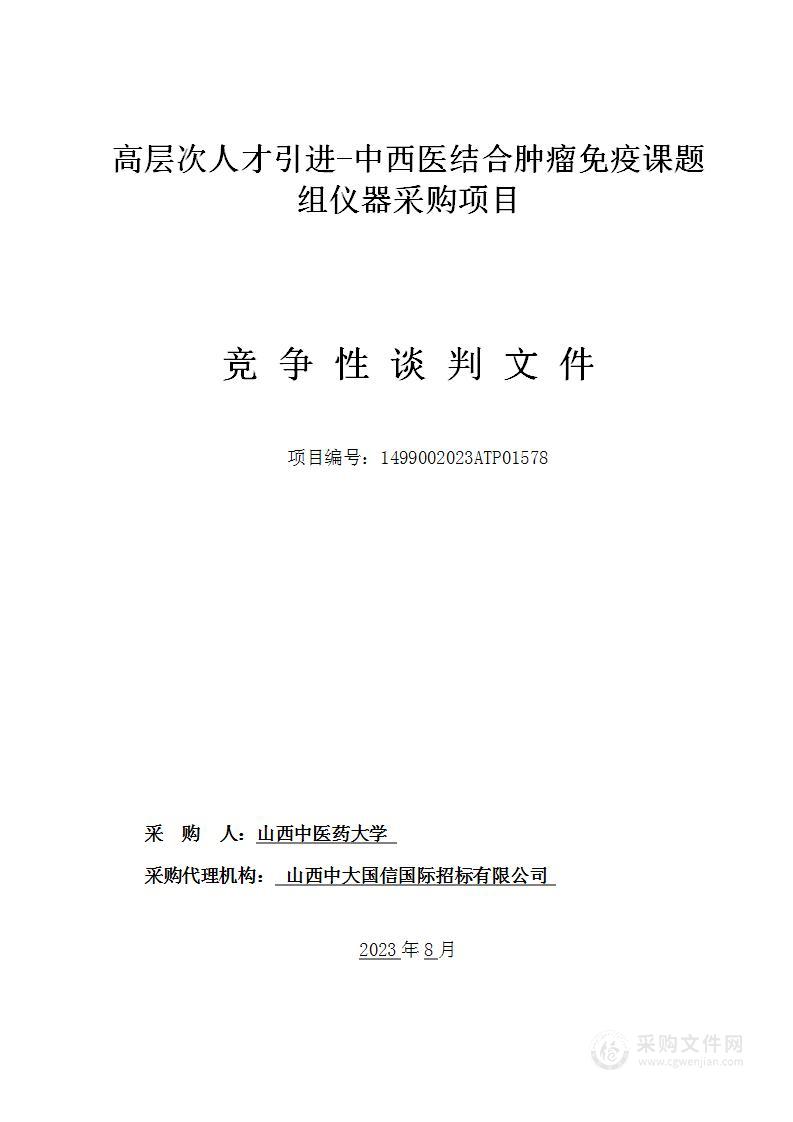 高层次人才引进-中西医结合肿瘤免疫课题组仪器采购项目