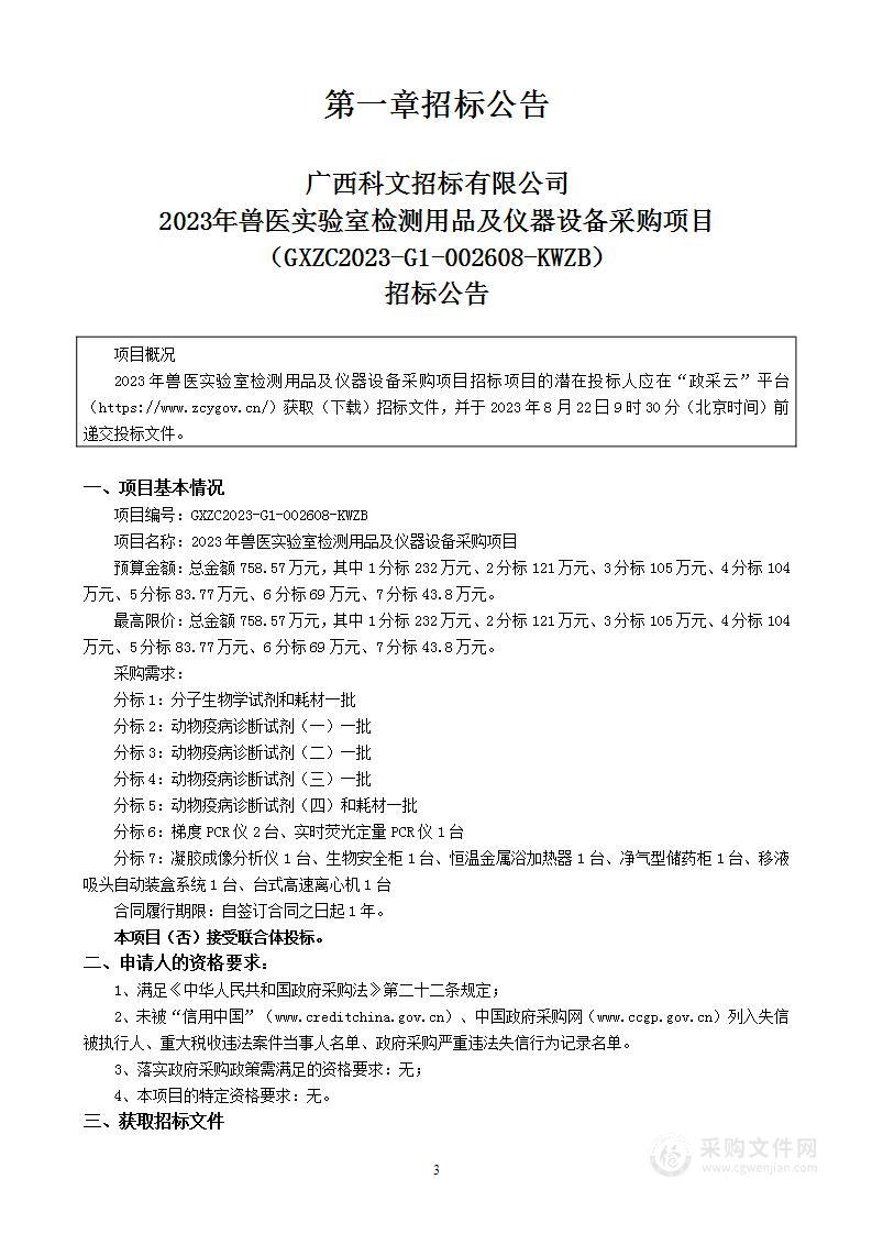 2023年兽医实验室检测用品及仪器设备采购项目