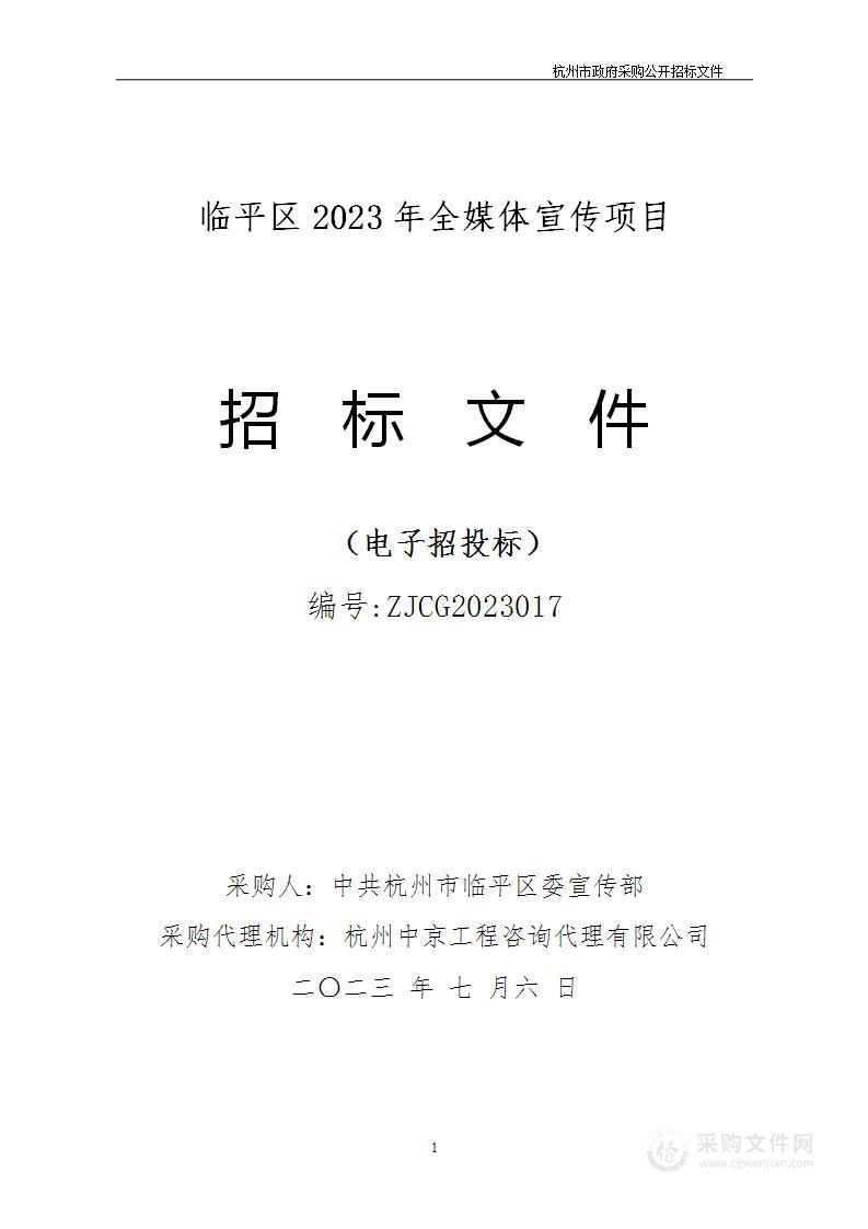 临平区2023年全媒体宣传项目