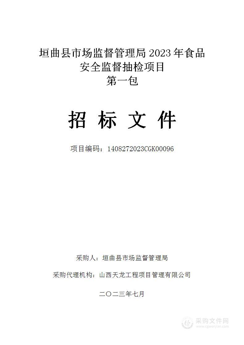 垣曲县市场监督管理局2023年食品安全监督抽检项目