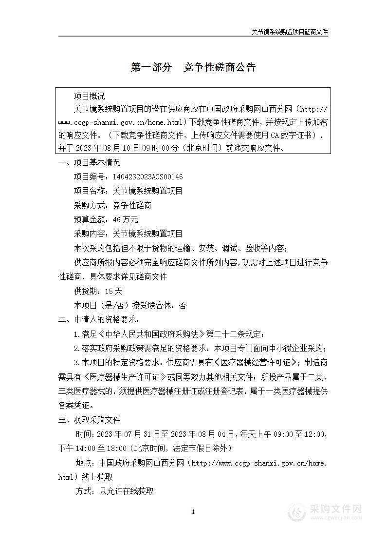 关节镜系统购置项目