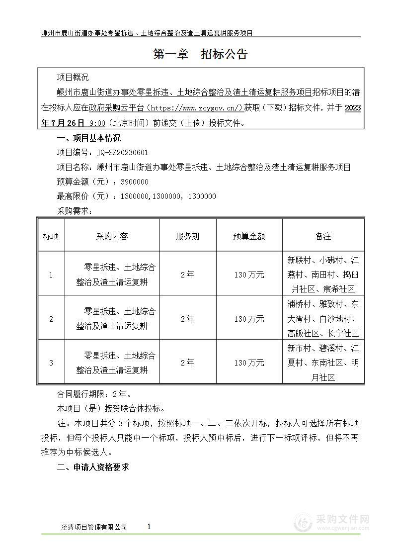 嵊州市鹿山街道办事处零星拆违、土地综合整治及渣土清运复耕服务项目