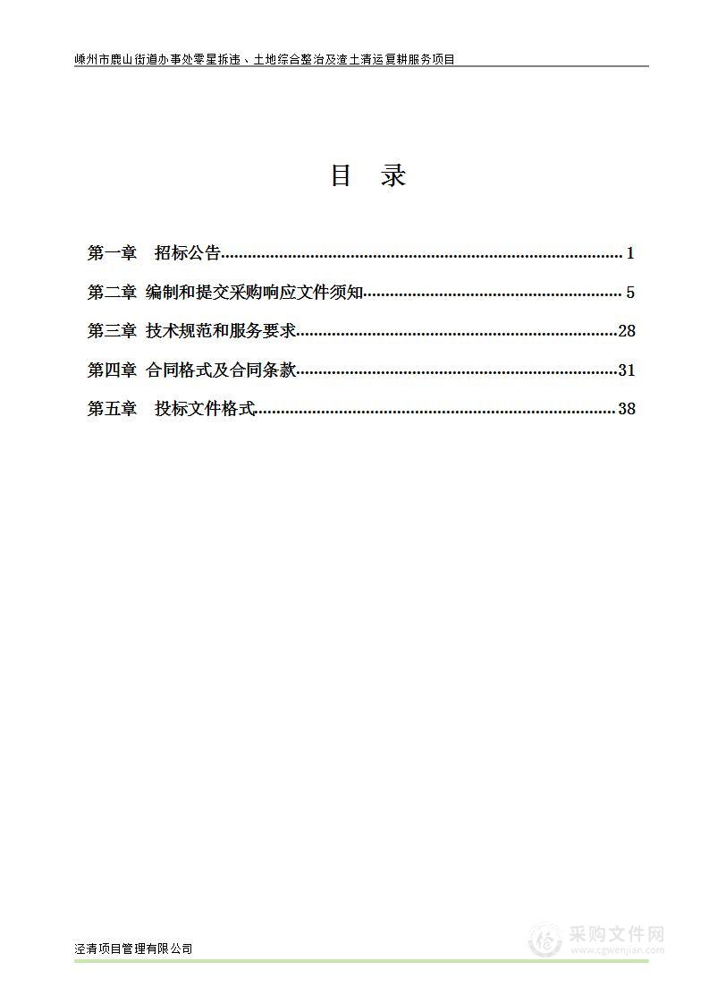 嵊州市鹿山街道办事处零星拆违、土地综合整治及渣土清运复耕服务项目