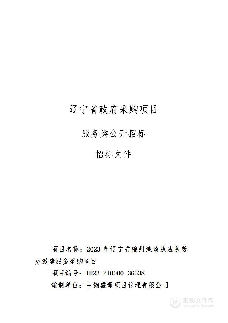 2023年辽宁省锦州渔政执法队劳务派遣服务采购项目