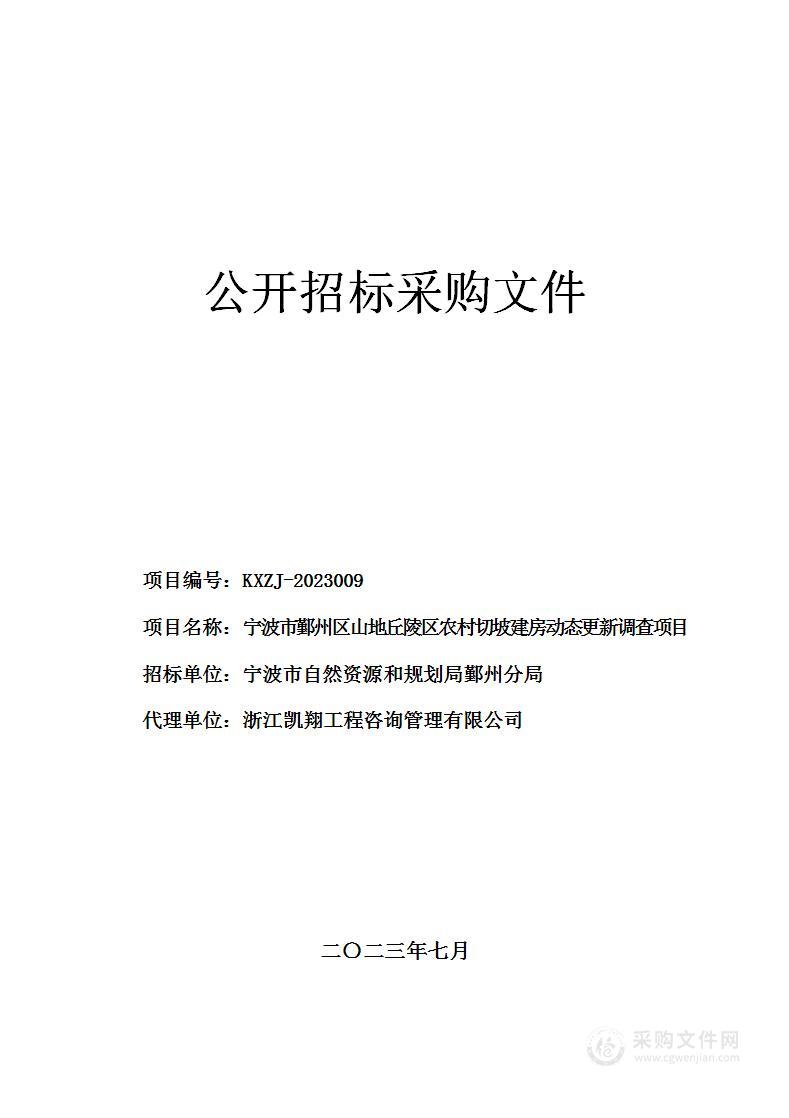 宁波市鄞州区山地丘陵区农村切坡建房动态更新调查项目