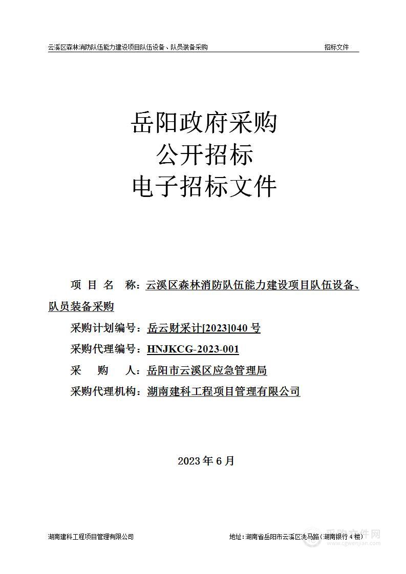 云溪区森林消防队伍能力建设项目队伍设备、队员装备采购