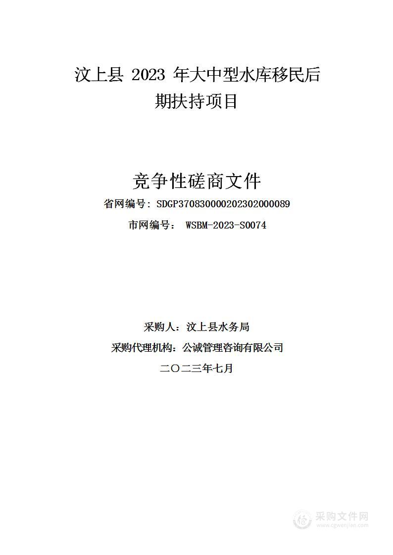 汶上县2023年大中型水库移民后期扶持项目