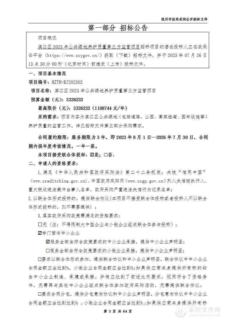 滨江区2023年公共绿地养护质量第三方监管项目