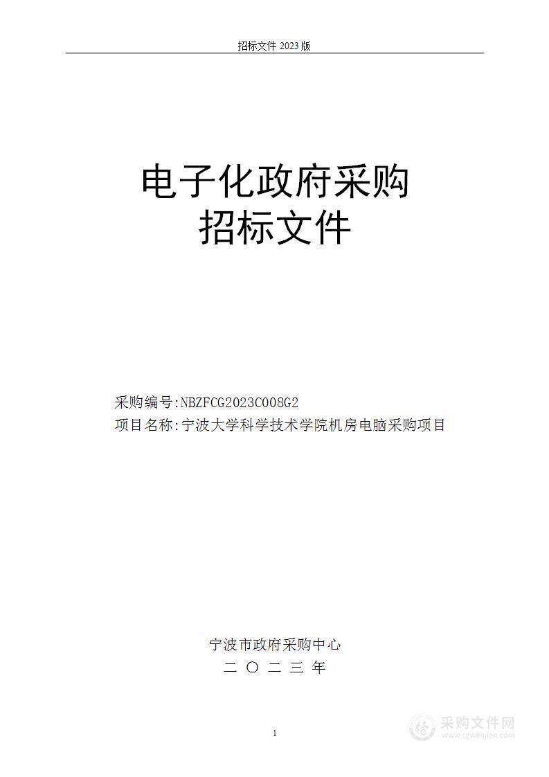 宁波大学科学技术学院机房电脑采购项目