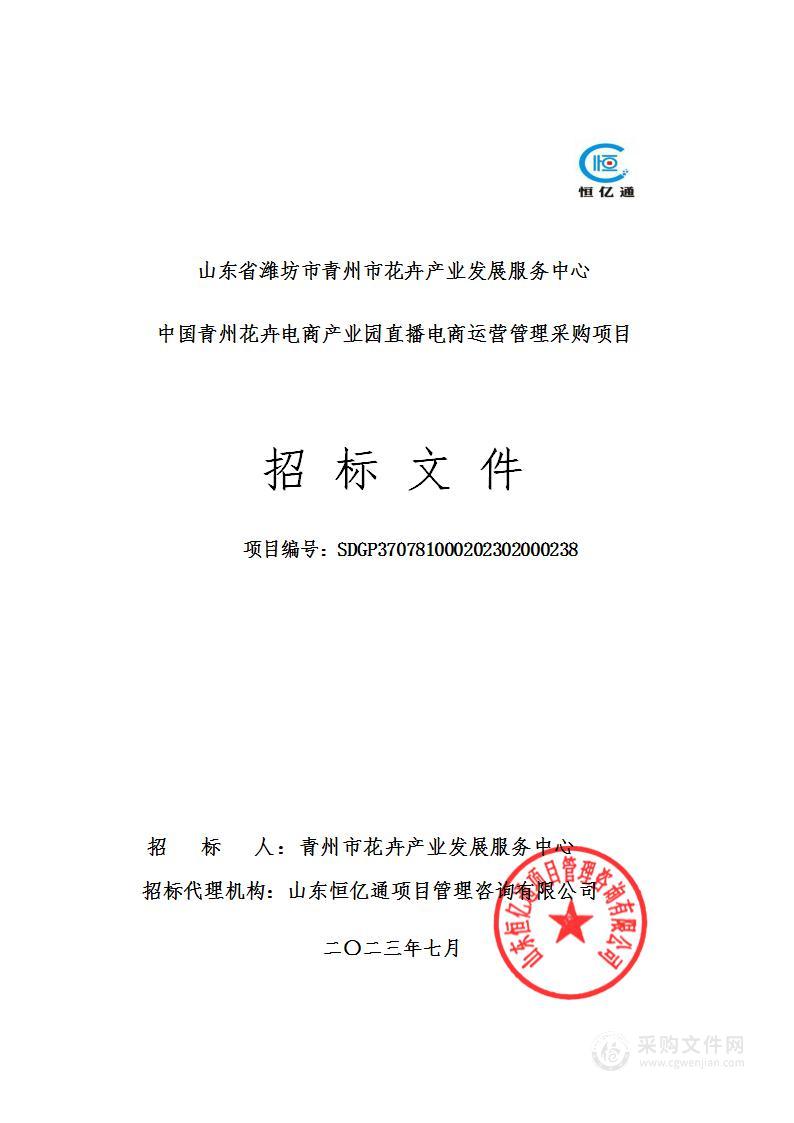 山东省潍坊市青州市花卉产业发展服务中心中国青州花卉电商产业园直播电商运营管理采购项目