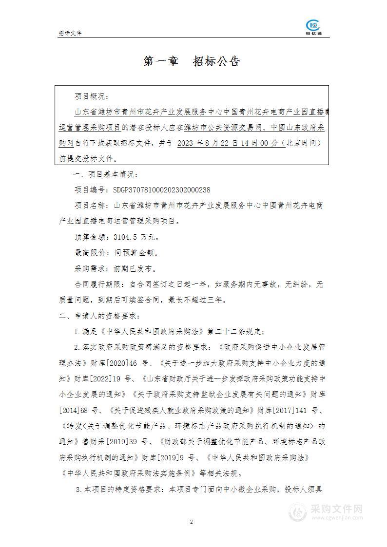 山东省潍坊市青州市花卉产业发展服务中心中国青州花卉电商产业园直播电商运营管理采购项目