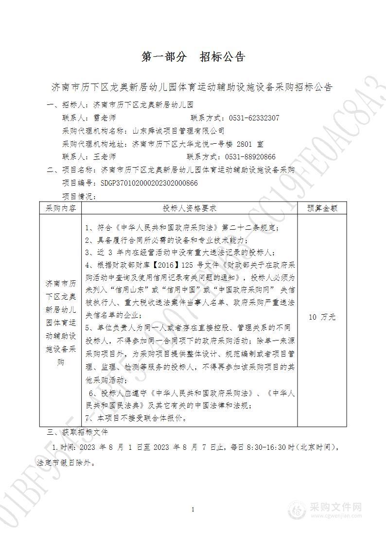 济南市历下区龙奥新居幼儿园体育运动辅助设施设备采购