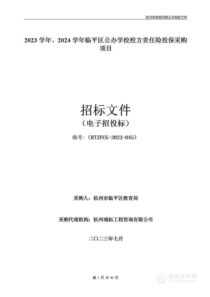 2023学年、2024学年临平区直属学校校方责任险投保采购项目