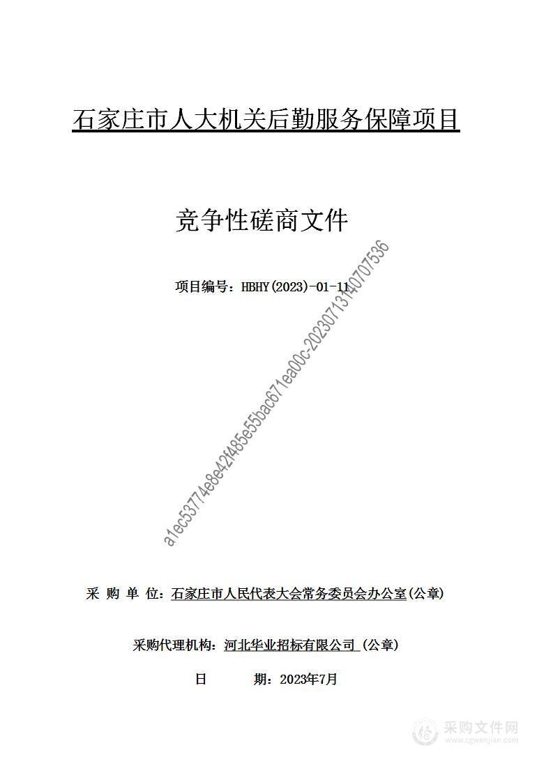 石家庄市人大机关后勤服务保障项目