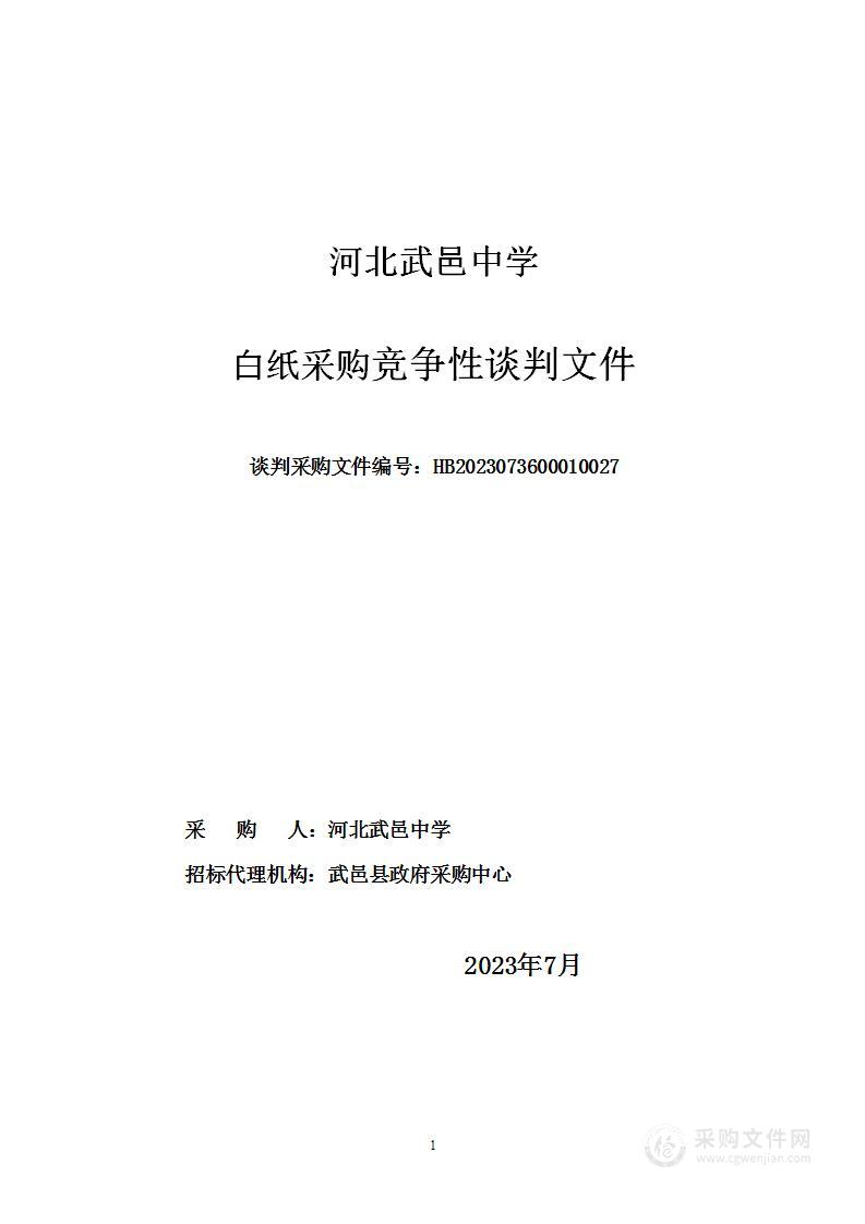 河北武邑中学白纸采购项目