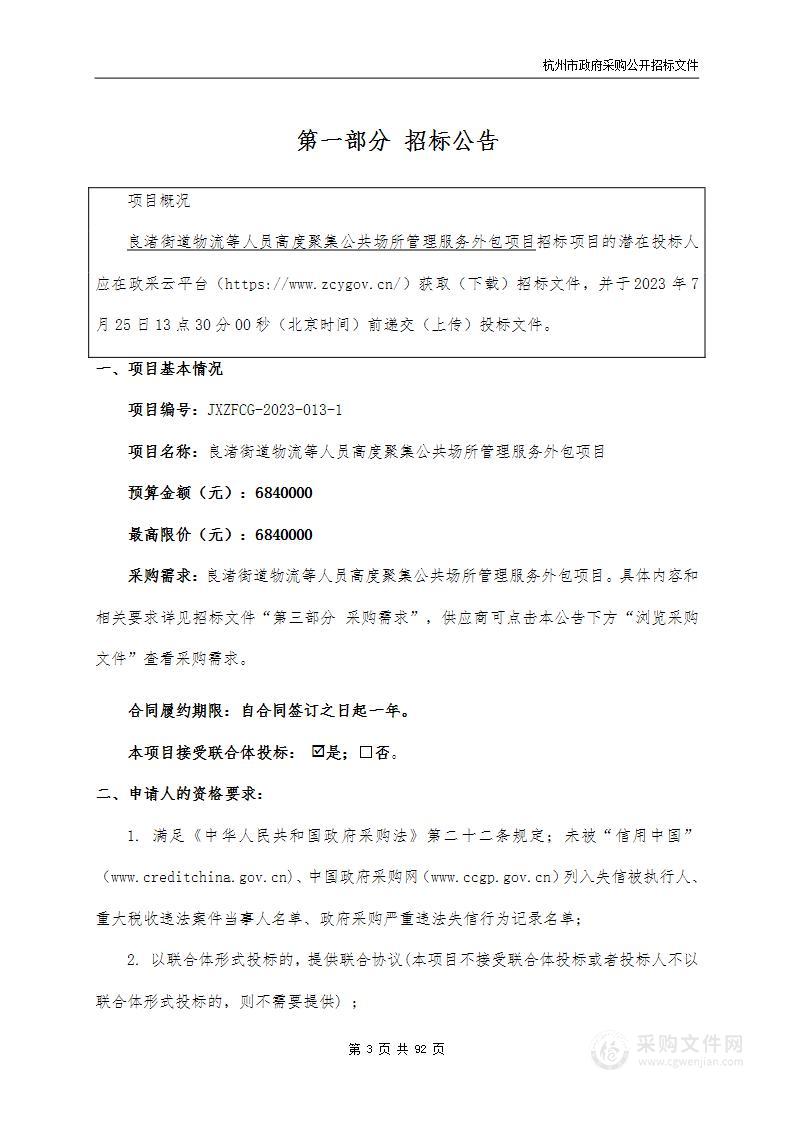 良渚街道物流等人员高度聚集公共场所管理服务外包项目