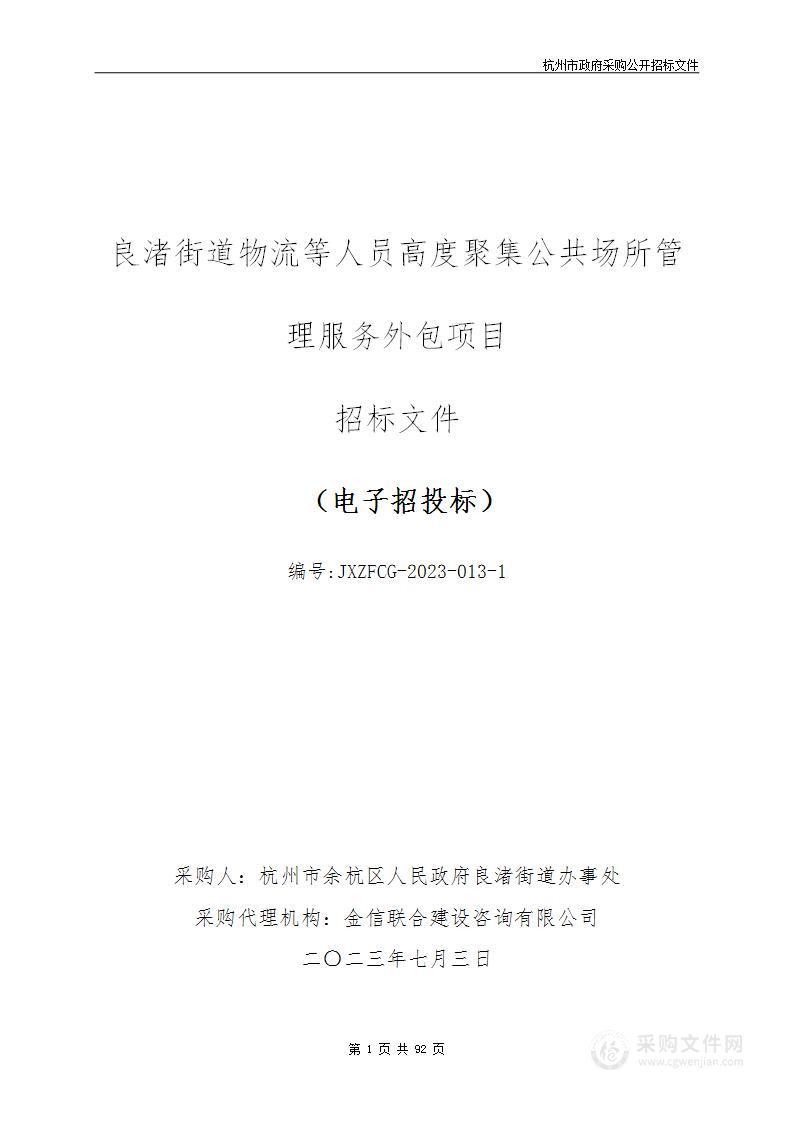 良渚街道物流等人员高度聚集公共场所管理服务外包项目