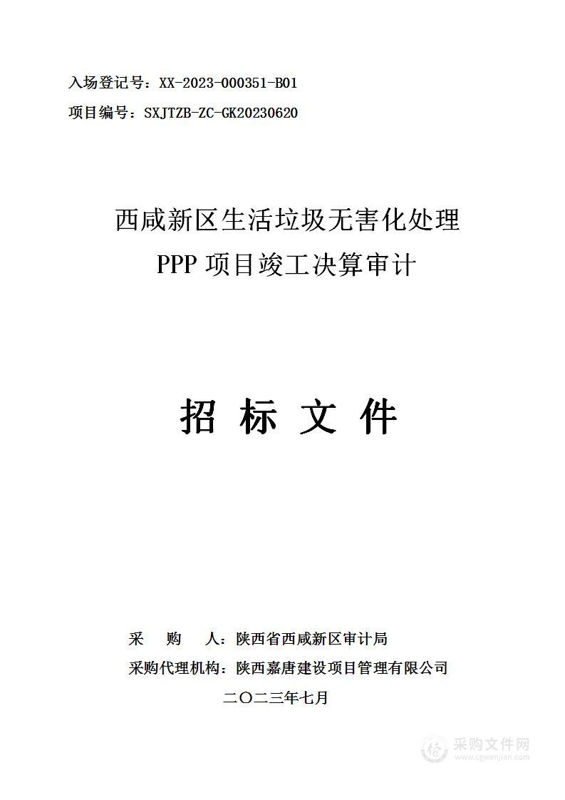 西咸新区生活垃圾无害化处理PPP项目竣工决算审计