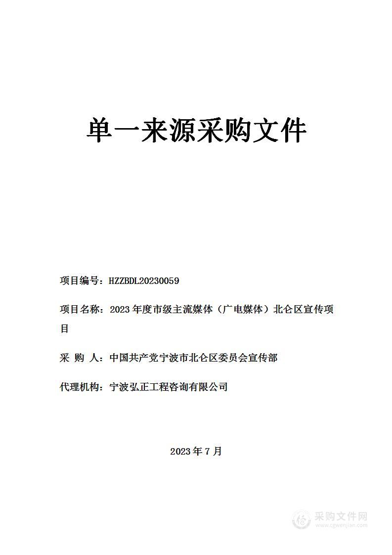 2023年度市级主流媒体（广电媒体）北仑区宣传项目