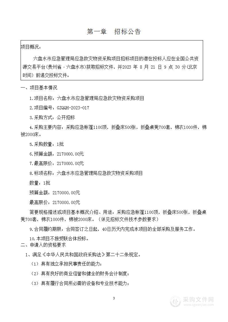 六盘水市应急管理局应急救灾物资采购项目