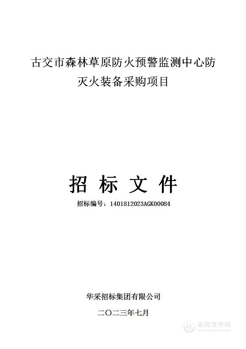 古交市森林草原防火预警监测中心防灭火装备采购项目