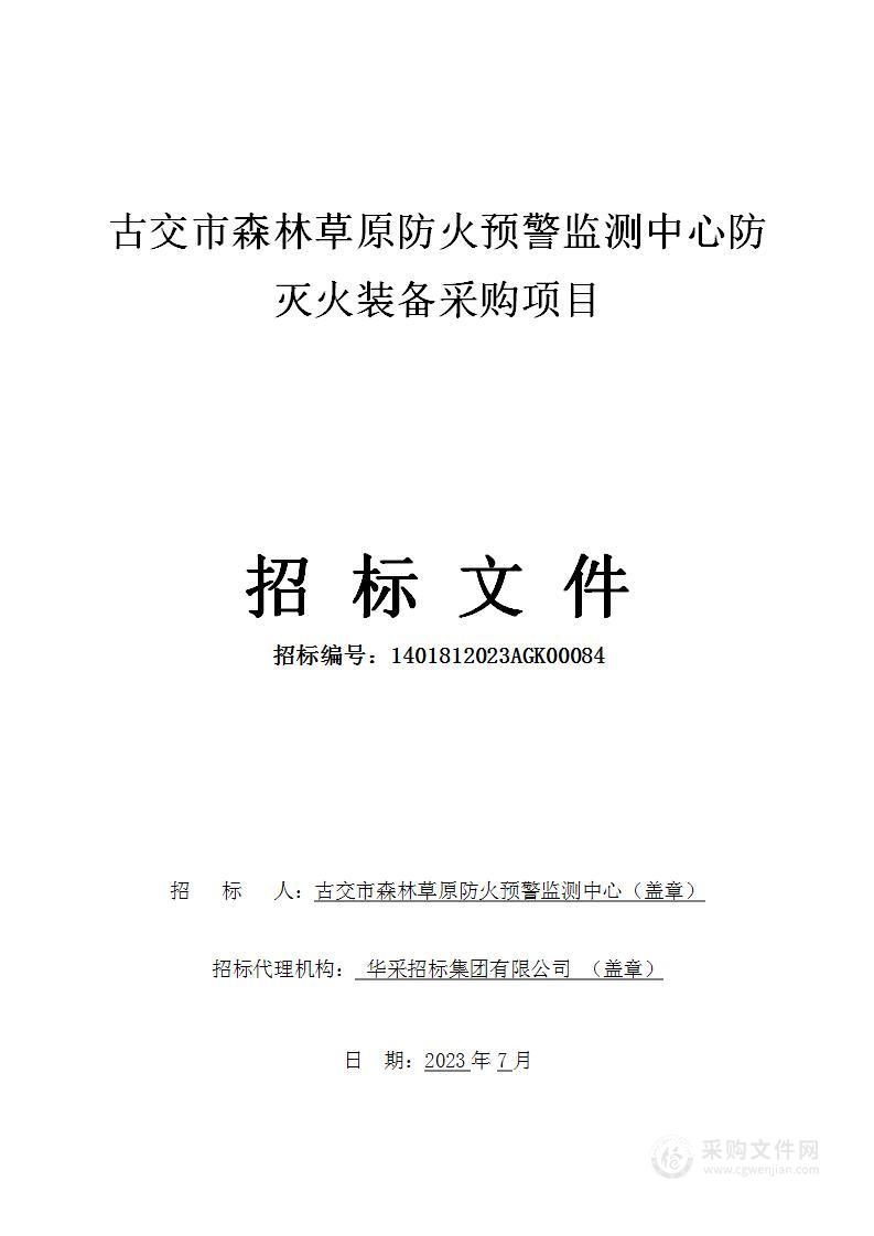 古交市森林草原防火预警监测中心防灭火装备采购项目