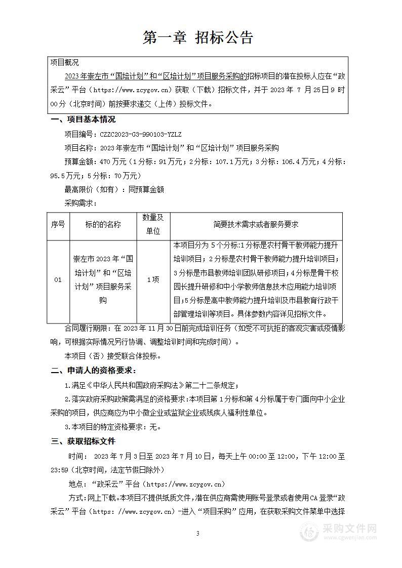 2023年崇左市“国培计划”和“区培计划”项目服务采购