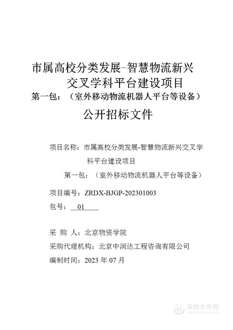 市属高校分类发展-智慧物流新兴交叉学科平台建设项目（第一包）