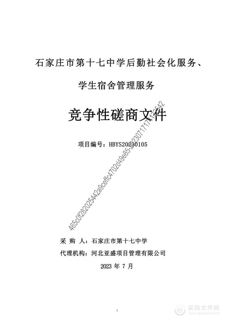 石家庄市第十七中学后勤社会化服务、学生宿舍管理服务