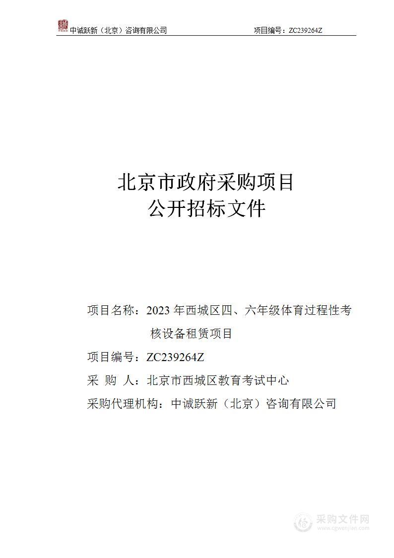 2023年西城区四、六年级体育过程性考核设备租赁项目