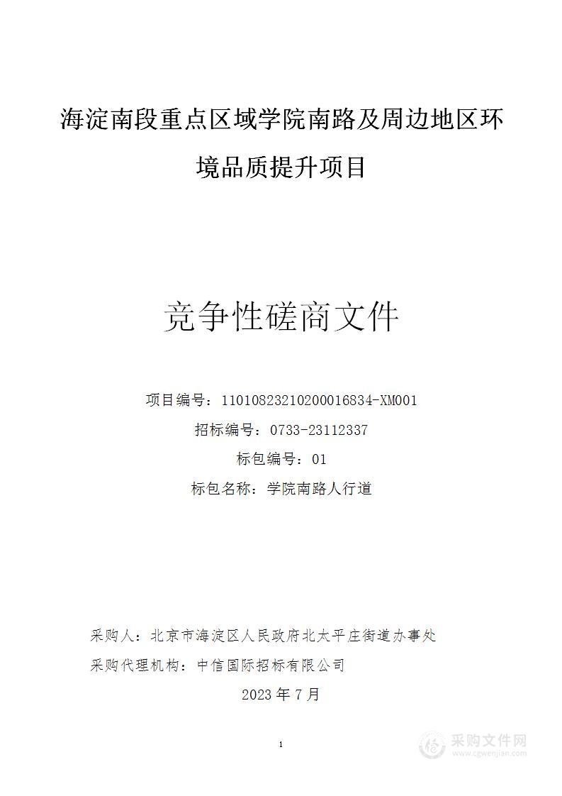 海淀南段重点区域学院南路及周边地区环境品质提升项目（第一包）