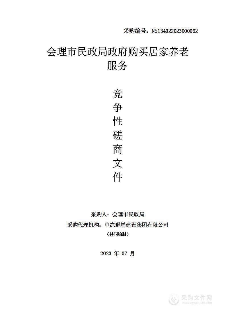 会理市民政局政府购买居家养老服务